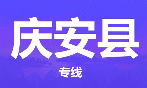 廣州到慶安縣物流公司|廣州至慶安縣貨運專線 廣州到慶安縣物流公司|廣州至慶安縣貨運專線