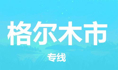 廣州到格爾木市物流公司|廣州至格爾木市貨運(yùn)專線
