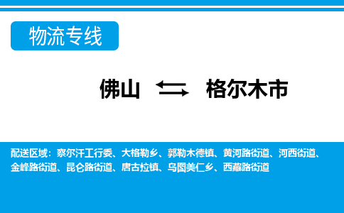 佛山到格爾木市物流專線_佛山至格爾木市物流公司_佛山到格爾木市貨運(yùn)專線