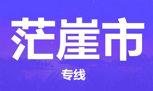 廣州到茫崖市物流公司|廣州至茫崖市貨運(yùn)專線 廣州到茫崖市物流公司|廣州至茫崖市貨運(yùn)專線