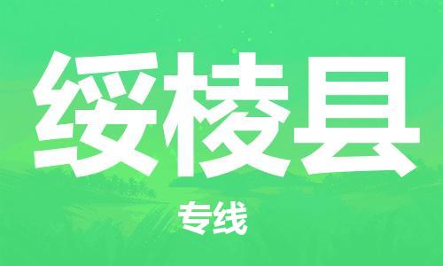 廣州到綏棱縣物流公司|廣州至綏棱縣貨運(yùn)專線 廣州到綏棱縣物流公司|廣州至綏棱縣貨運(yùn)專線