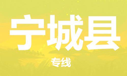 廣州到寧城縣物流公司|廣州至寧城縣貨運(yùn)專線