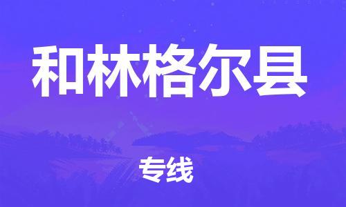佛山到和林格爾縣物流專(zhuān)線_佛山至和林格爾縣物流公司_佛山到和林格爾縣貨運(yùn)專(zhuān)線