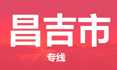 廣州到昌吉市物流公司|廣州至昌吉市貨運(yùn)專線 廣州到昌吉市物流公司|廣州至昌吉市貨運(yùn)專線
