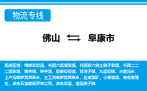 佛山到阜康市物流專線_佛山至阜康市物流公司_佛山到阜康市貨運專線