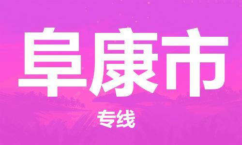 廣州到阜康市物流公司|廣州至阜康市貨運(yùn)專線 廣州到阜康市物流公司|廣州至阜康市貨運(yùn)專線