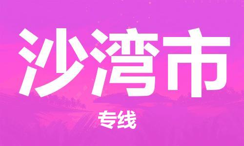 廣州到沙灣市物流公司|廣州至沙灣市貨運(yùn)專線 廣州到沙灣市物流公司|廣州至沙灣市貨運(yùn)專線