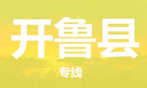 佛山到開魯縣物流專線_佛山至開魯縣物流公司_佛山到開魯縣貨運(yùn)專線