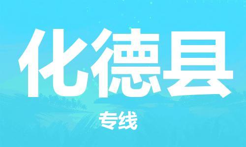 廣州到化德縣物流公司|廣州至化德縣貨運(yùn)專線 廣州到化德縣物流公司|廣州至化德縣貨運(yùn)專線