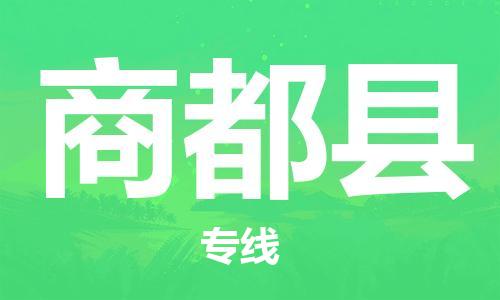 佛山到商都縣物流專線_佛山至商都縣物流公司_佛山到商都縣貨運(yùn)專線 佛山到商都縣物流專線_佛山至商都縣物流公司_佛山到商都縣貨運(yùn)專線