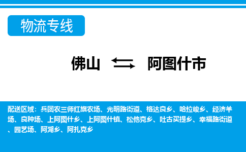 佛山到阿圖什市物流專線_佛山至阿圖什市物流公司_佛山到阿圖什市貨運專線 佛山到阿圖什市物流專線_佛山至阿圖什市物流公司_佛山到阿圖什市貨運專線