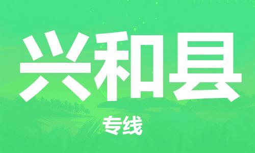廈門到興和縣物流公司-物流專線上門提貨-「安全配送」