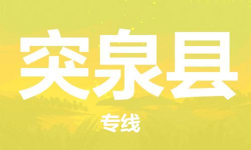 廣州到突泉縣物流公司|廣州至突泉縣貨運專線 廣州到突泉縣物流公司|廣州至突泉縣貨運專線