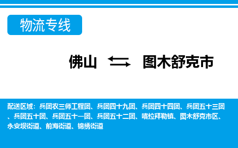 佛山到圖木舒克市物流專線_佛山至圖木舒克市物流公司_佛山到圖木舒克市貨運(yùn)專線 佛山到圖木舒克市物流專線_佛山至圖木舒克市物流公司_佛山到圖木舒克市貨運(yùn)專線