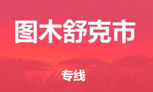 廣州到圖木舒克市物流公司|廣州至圖木舒克市貨運(yùn)專線 廣州到圖木舒克市物流公司|廣州至圖木舒克市貨運(yùn)專線