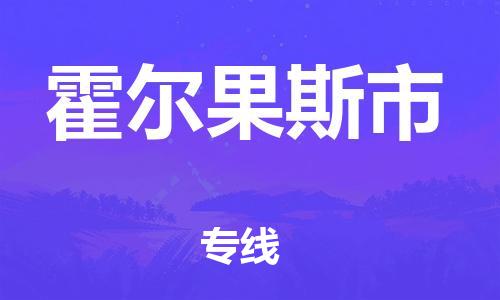 廈門到霍爾果斯市物流公司-農(nóng)資產(chǎn)品運(yùn)輸專線-「市縣派送」