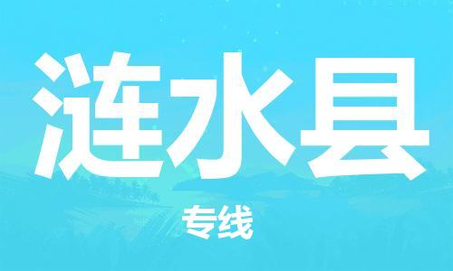 廣州到漣水縣物流公司|廣州至漣水縣貨運(yùn)專線