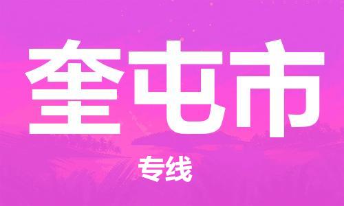 惠州到奎屯市物流專線_惠州至奎屯市物流公司_惠州到奎屯市貨運(yùn)專線 惠州到奎屯市物流專線_惠州至奎屯市物流公司_惠州到奎屯市貨運(yùn)專線