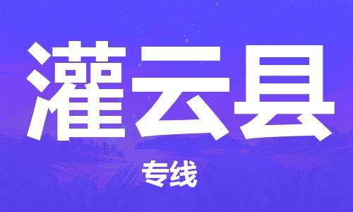 廣州到灌云縣物流公司|廣州至灌云縣貨運專線