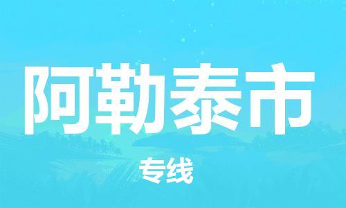 惠州到阿勒泰市物流專線_惠州至阿勒泰市物流公司_惠州到阿勒泰市貨運(yùn)專線 惠州到阿勒泰市物流專線_惠州至阿勒泰市物流公司_惠州到阿勒泰市貨運(yùn)專線