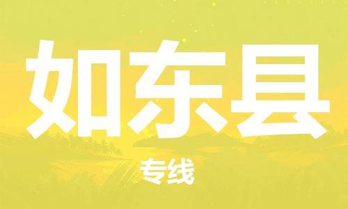廣州到如東縣物流公司|廣州至如東縣貨運專線