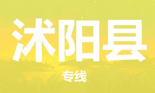 佛山到沭陽縣物流專線_佛山至沭陽縣物流公司_佛山到沭陽縣貨運(yùn)專線 佛山到沭陽縣物流專線_佛山至沭陽縣物流公司_佛山到沭陽縣貨運(yùn)專線