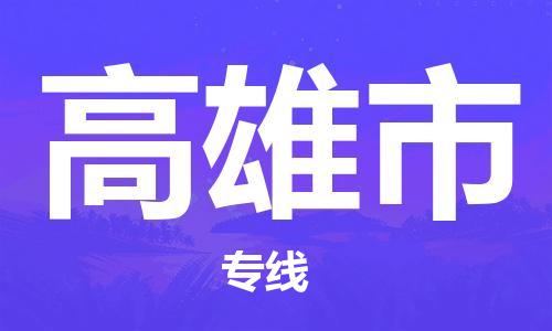 廣州到高雄市物流公司|廣州至高雄市貨運(yùn)專線