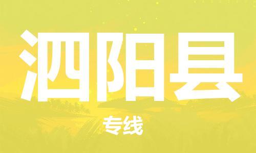 佛山到泗陽(yáng)縣物流專(zhuān)線(xiàn)_佛山至泗陽(yáng)縣物流公司_佛山到泗陽(yáng)縣貨運(yùn)專(zhuān)線(xiàn) 佛山到泗陽(yáng)縣物流專(zhuān)線(xiàn)_佛山至泗陽(yáng)縣物流公司_佛山到泗陽(yáng)縣貨運(yùn)專(zhuān)線(xiàn)