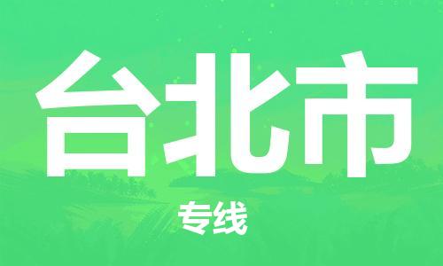 惠州到臺(tái)北市物流專(zhuān)線_惠州至臺(tái)北市物流公司_惠州到臺(tái)北市貨運(yùn)專(zhuān)線