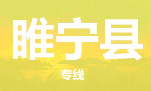 廣州到綏寧縣物流公司|廣州至綏寧縣貨運(yùn)專線 廣州到綏寧縣物流公司|廣州至綏寧縣貨運(yùn)專線