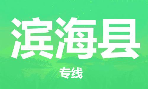 廣州到濱?？h物流公司|廣州至濱海縣貨運(yùn)專線