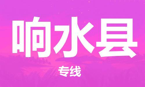 惠州到響水縣物流專線_惠州至響水縣物流公司_惠州到響水縣貨運(yùn)專線 惠州到響水縣物流專線_惠州至響水縣物流公司_惠州到響水縣貨運(yùn)專線