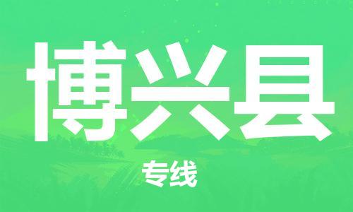 廣州到博興縣物流公司|廣州至博興縣貨運(yùn)專線