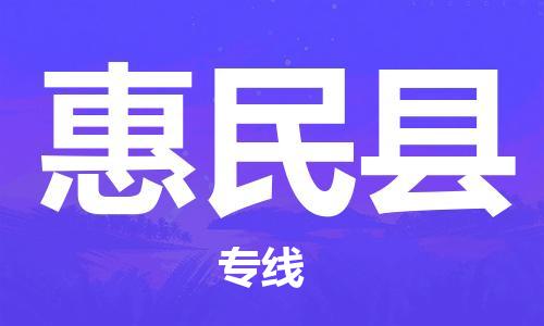 廣州到惠民縣物流公司|廣州至惠民縣貨運專線