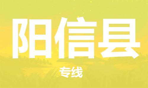 廣州到陽信縣物流公司|廣州至陽信縣貨運專線 廣州到陽信縣物流公司|廣州至陽信縣貨運專線