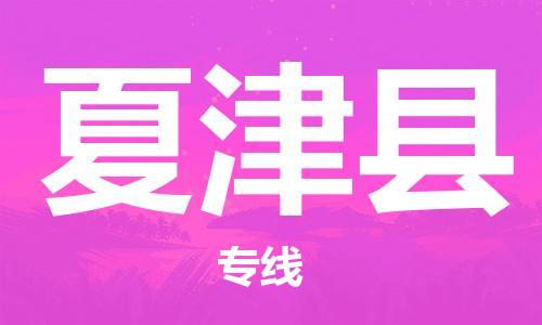 廣州到夏津縣物流公司|廣州至夏津縣貨運(yùn)專(zhuān)線 廣州到夏津縣物流公司|廣州至夏津縣貨運(yùn)專(zhuān)線