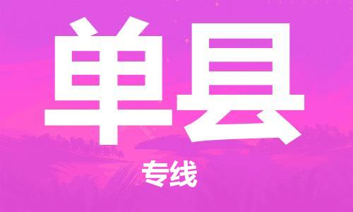 廣州到單縣物流公司|廣州至單縣貨運專線