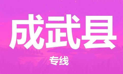 廣州到成武縣物流公司|廣州至成武縣貨運專線 廣州到成武縣物流公司|廣州至成武縣貨運專線