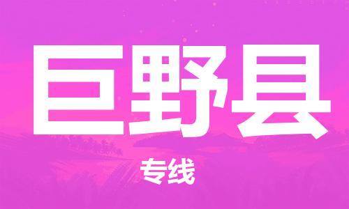佛山到巨野縣物流專線_佛山至巨野縣物流公司_佛山到巨野縣貨運專線