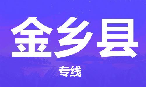 廣州到金鄉(xiāng)縣物流公司|廣州至金鄉(xiāng)縣貨運(yùn)專線 廣州到金鄉(xiāng)縣物流公司|廣州至金鄉(xiāng)縣貨運(yùn)專線