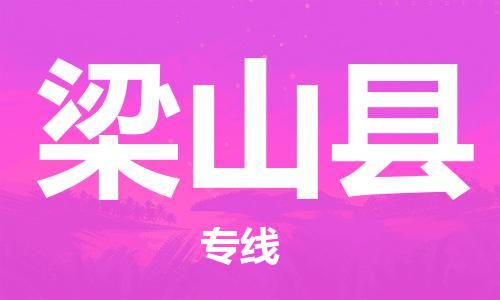 廣州到梁山縣物流公司|廣州至梁山縣貨運(yùn)專線 廣州到梁山縣物流公司|廣州至梁山縣貨運(yùn)專線