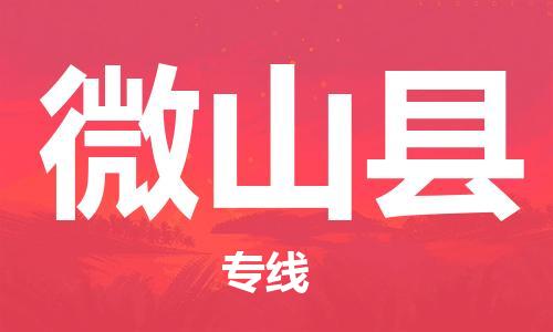 廣州到微山縣物流公司|廣州至微山縣貨運專線 廣州到微山縣物流公司|廣州至微山縣貨運專線