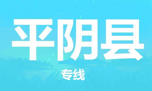 佛山到平陰縣物流專(zhuān)線(xiàn)_佛山至平陰縣物流公司_佛山到平陰縣貨運(yùn)專(zhuān)線(xiàn)