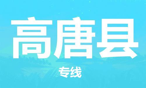 廣州到高唐縣物流公司|廣州至高唐縣貨運(yùn)專線 廣州到高唐縣物流公司|廣州至高唐縣貨運(yùn)專線