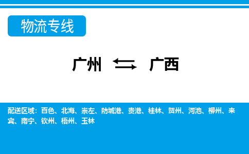 廣州到廣西物流專線-廣州至廣西物流公司-廣州到廣西貨運(yùn)專線 廣州到廣西物流專線-廣州至廣西物流公司-廣州到廣西貨運(yùn)專線