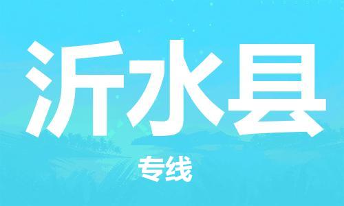 廈門到沂水縣物流公司-物流專線收費(fèi)標(biāo)準(zhǔn)-「幾天達(dá)到」