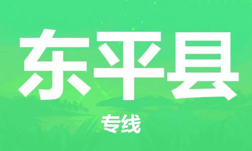 佛山到東平縣物流專線_佛山至東平縣物流公司_佛山到東平縣貨運專線