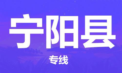 廣州到寧陽縣物流公司|廣州至寧陽縣貨運專線 廣州到寧陽縣物流公司|廣州至寧陽縣貨運專線