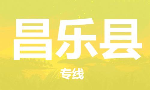 廈門到昌樂縣物流公司-汽車配件運輸專線-「快運直達」