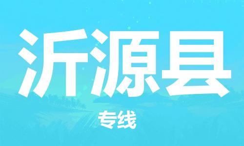 佛山到沂源縣物流專線_佛山至沂源縣物流公司_佛山到沂源縣貨運專線